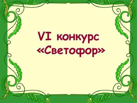 Красный, жёлтый, зелёный - презентация онлайн