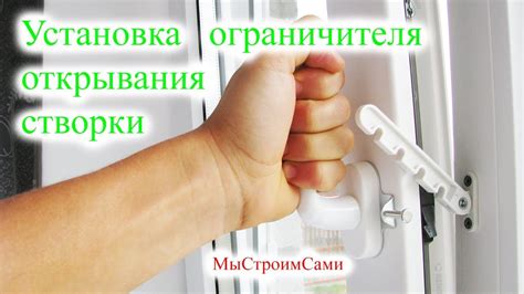 Установка ограничителя открывания створки. - YouTube