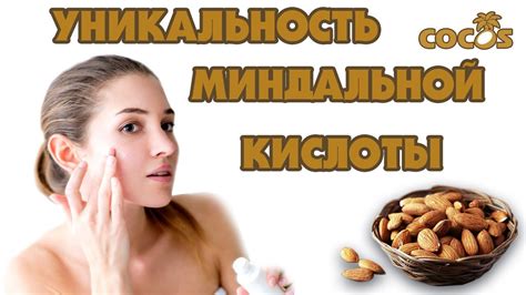 Миндальная кислота такая мягкая и уникальная - YouTube