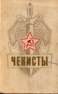 Книга "Чекисты" скачать бесплатно, читать онлайн