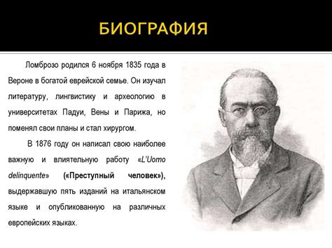 Чезаре Ломброзо - презентация онлайн