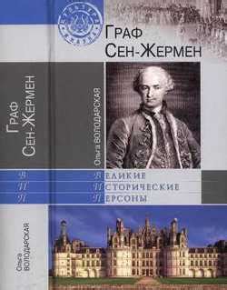 Книга "Граф Сен-Жермен" - Володарская Ольга Анатольевна скачать ...