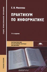 Практикум по информатике: Учебное пособие. 11-е изд., стер. Михеева Е.В ...