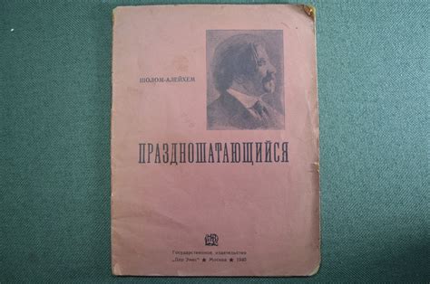 Купить Книга "Праздношатающийся". Шолом-Алейхем. Издательство "Дер Эмес ...
