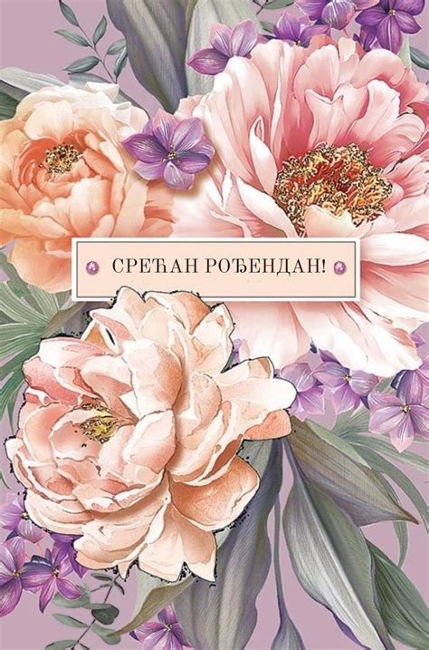 Срећан рођендан! | Happy birthday wishes cards, Happy birthday cards ...