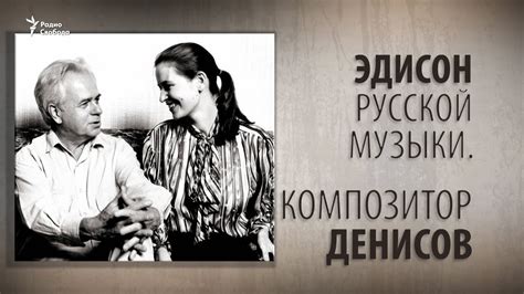 Эдисон русской музыки. Композитор Денисов - YouTube