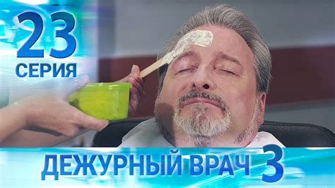 Дежурный врач-3 / Черговий лікар-3. Серия 23 - YouTube