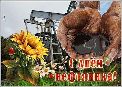 Необычная открытка День нефтяника | Открытки Онлайн