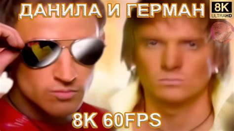 ДАНИЛА И ГЕРМАН 8K 60FPS😎 - YouTube