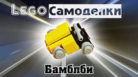 Лего самоделки Как сделать Бамблби из Лего - YouTube