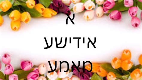 A Yiddishe Mama א אידישע מאמע Song With Lyrics - YouTube