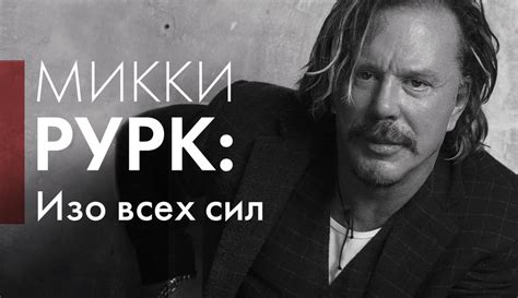 К 60-летию Микки Рурка — Статьи на Кинопоиске