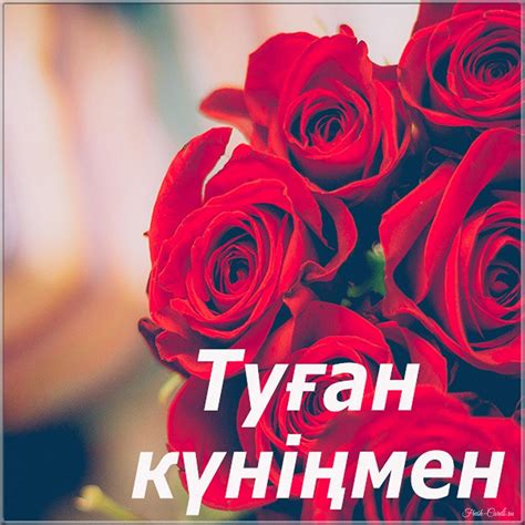Казахские открытки с днем рождения