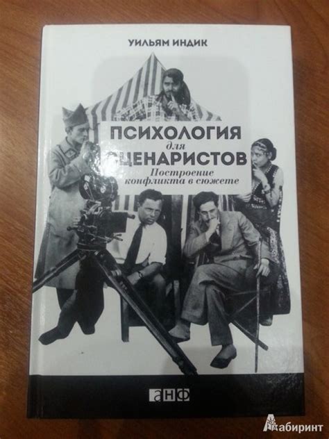 Книга: Психология для сценаристов. Построение конфликта в сюжете ...