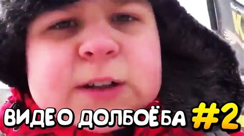ВИДЕО ДОЛБОЁБА #2 - YouTube
