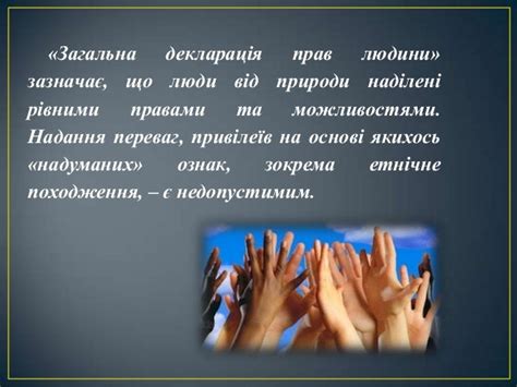 пам′ятай що ти людина»
