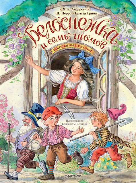 Книга: Белоснежка и семь гномов. Волшебные сказки.. Автор: Гримм Якоб ...