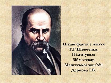 Цікаві факти з життя Т.Г.Шевченка - презентация онлайн