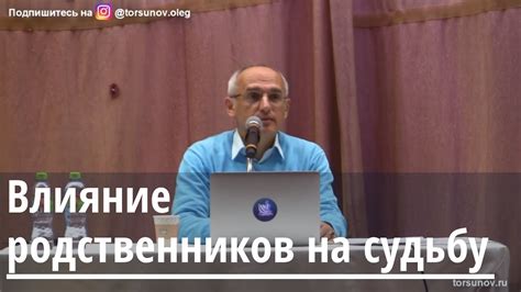 Торсунов О.Г. Влияние родственников на судьбу - YouTube