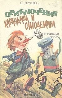 Приключения Карандаша и Самоделкина — Юрий Дружков | Livelib