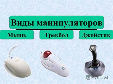Презентация на тему: "Манипуляторы – это устройство управления курсором ...