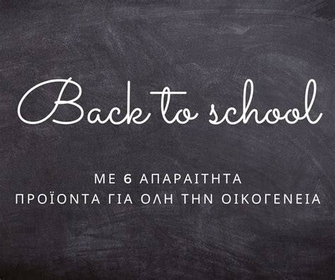 Back to school, με 6 απαραίτητα προϊόντα για όλη την οικογένεια