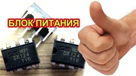 Блок питания на DK124 больше не взрывается - YouTube