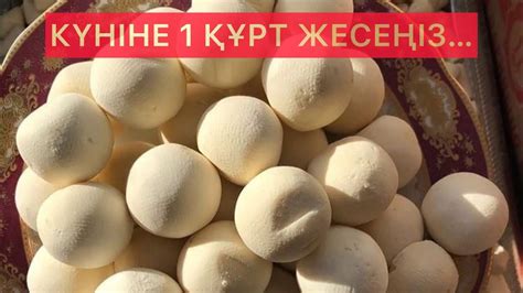 ҚҰРТ.ҚҰРТТЫ КҮНІНЕ 1 РЕТ ЖЕСЕҢІЗ,АҒЗАҢЫЗДА КАЛЬЦИЙ КӨБЕЙЕДІ - YouTube