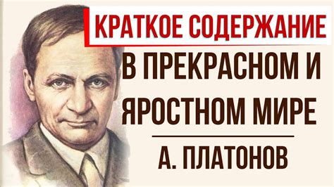 В прекрасном и яростном мире. Краткое содержание - YouTube