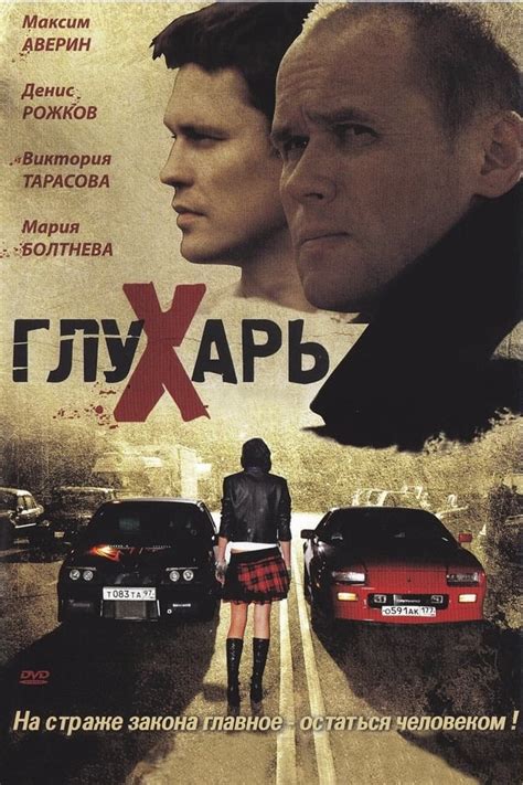 Глухарь (TV Series 2008-2009) — The Movie Database (TMDB)