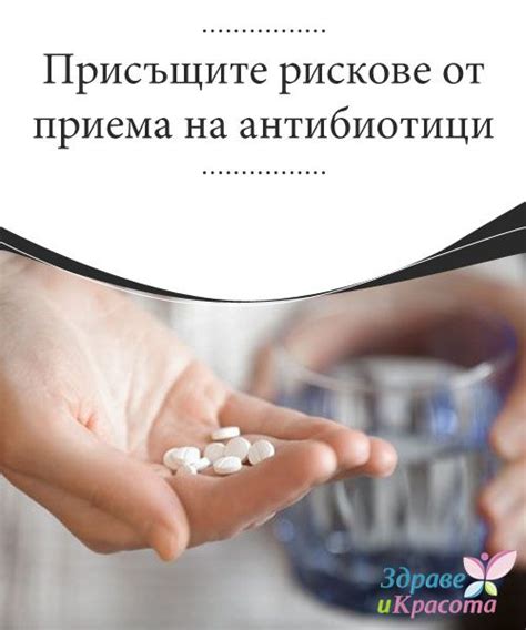 Присъщите рискове от приема на антибиотици - Здраве и Красота ...