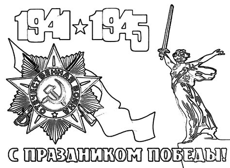 Раскраски 9 Мая День Победы - Распечатать бесплтано