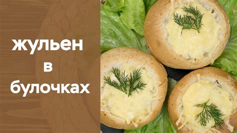 Жульен в булочках - YouTube