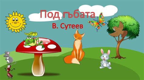 Под гъбата