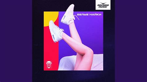 Белые найки - YouTube