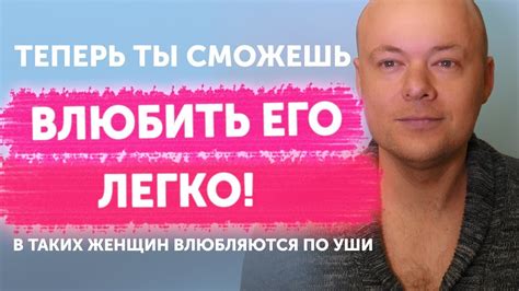 Теперь ты сможешь ВЛЮБИТЬ МУЖЧИНУ легко! Как ВЛЮБИТЬ В СЕБЯ любого ...