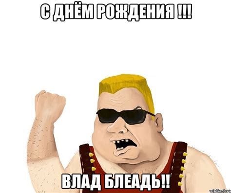 Влад с днем рождения картинки и открытки