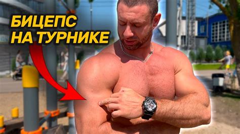 Как накачать бицепс на турнике ? - YouTube