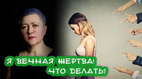 Как перестать быть жертвой? - YouTube