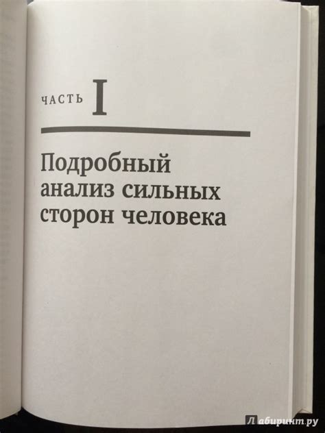 Книга: Добейся максимума. Сильные стороны сотрудников на службе бизнеса ...