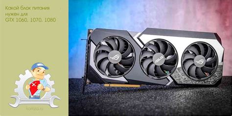 Какой блок питания нужен для GTX 1060, 1070, 1080