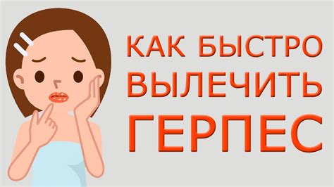 Как быстро вылечить герпес в домашних условиях. Лечение герпеса на ...