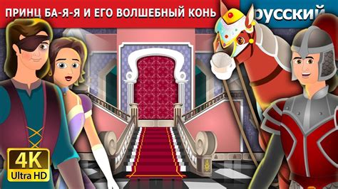 ПРИНЦ БА-Я-Я И ЕГО ВОЛШЕБНЫЙ КОНЬ | Prince Bayaya Story in Russian ...