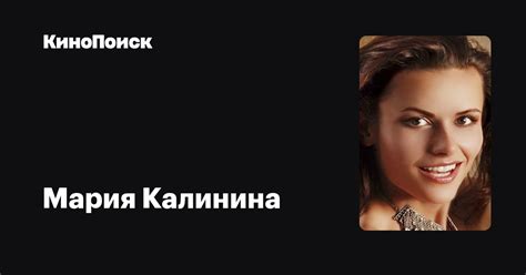 Мария Калинина — фильмы — КиноПоиск