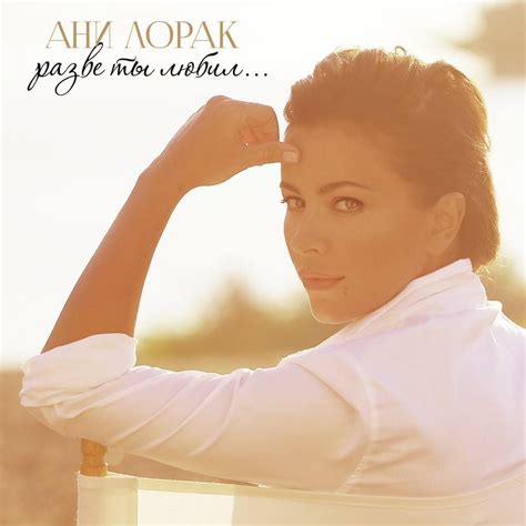 Ани Лорак (Ani Lorak) - Разве ты любил (Did you love) Lyrics and ...