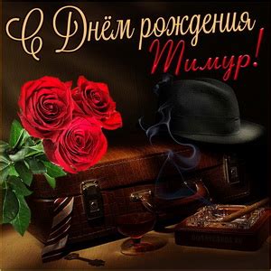 Открытки с Днем рождения Тимуру, скачать бесплатно
