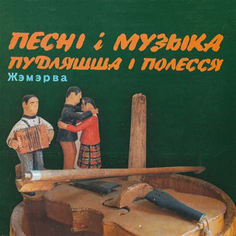 Песні і музыка Пудляшша і Полесся - Album by Жэмэрва | Spotify