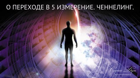 Переход в 5 измерение. Ченнелинг. - YouTube