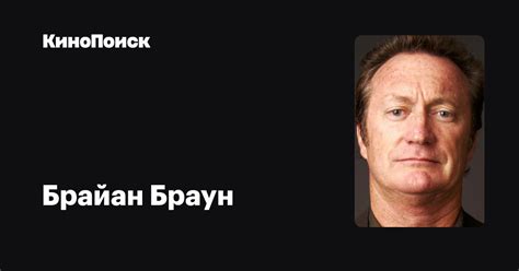 Брайан Браун — фильмы — КиноПоиск