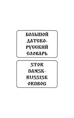 Новакович А. С. — Словарь датского языка